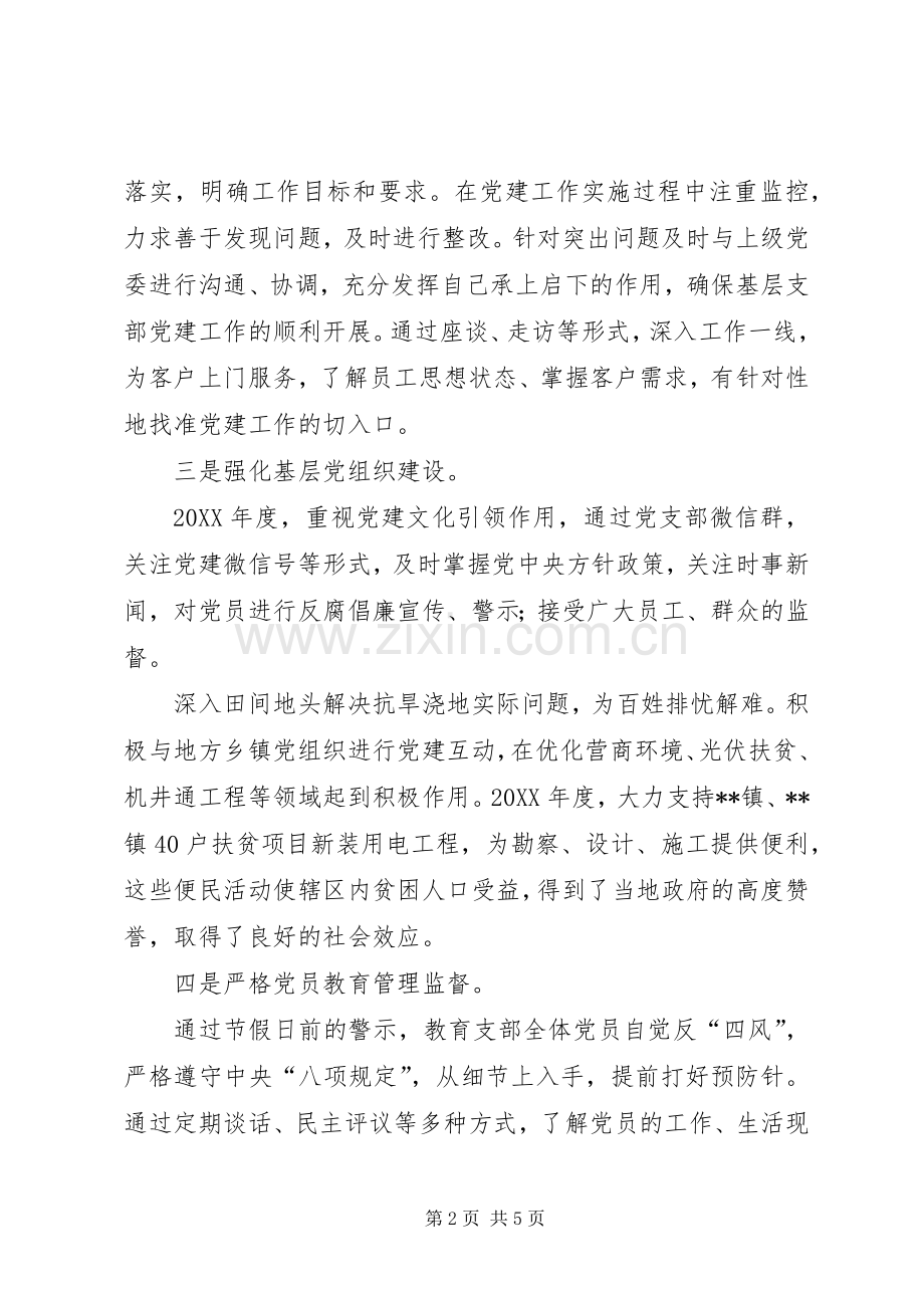 201X年度党支部书记抓党建述职报告.docx_第2页