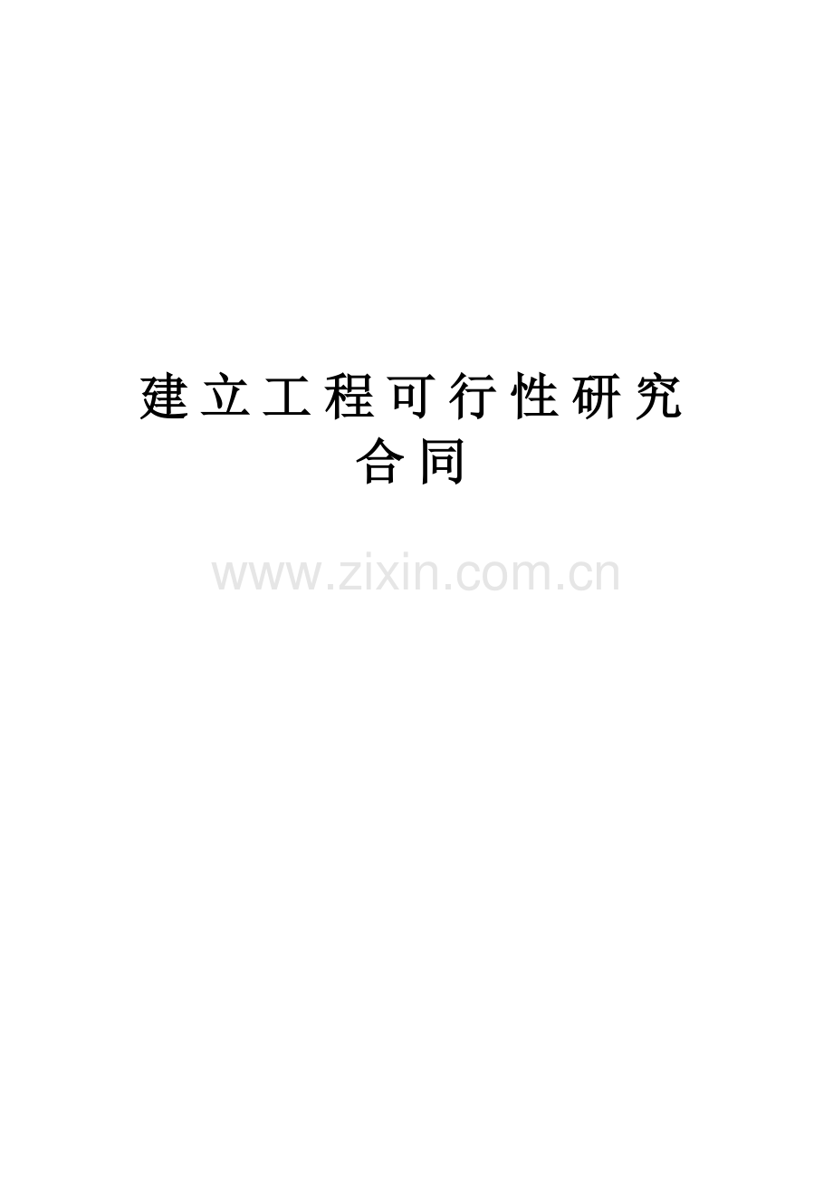 复件 建设工程可行性研究合同.doc_第1页