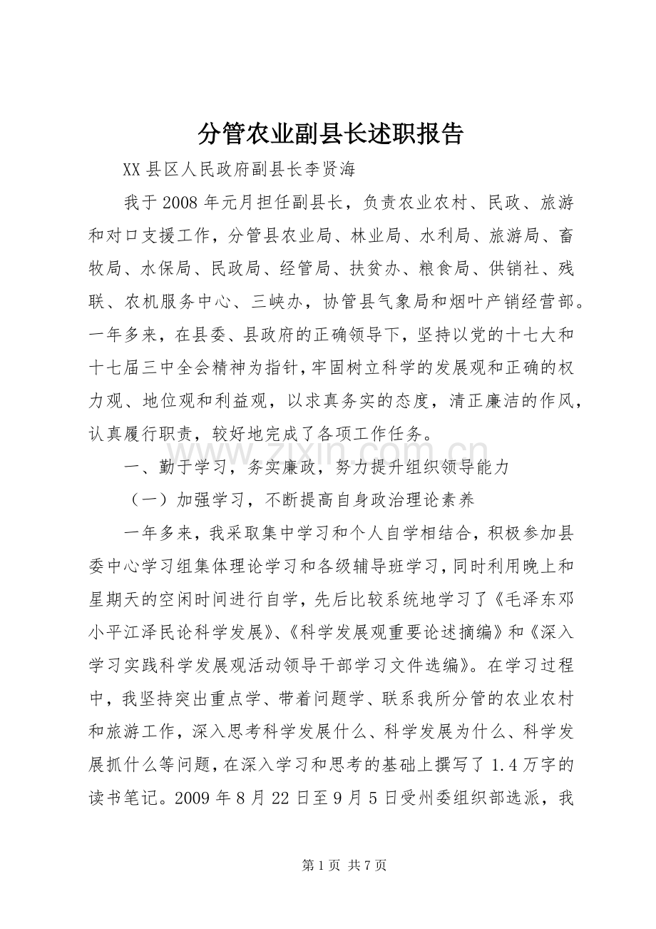 分管农业副县长述职报告.docx_第1页