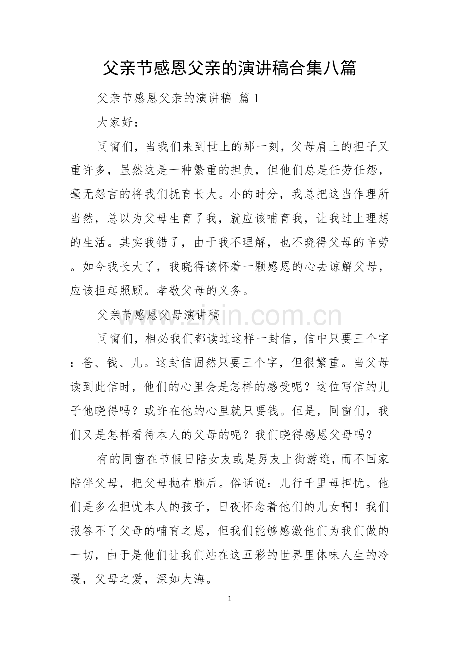 父亲节感恩父亲的演讲稿合集八篇.docx_第1页