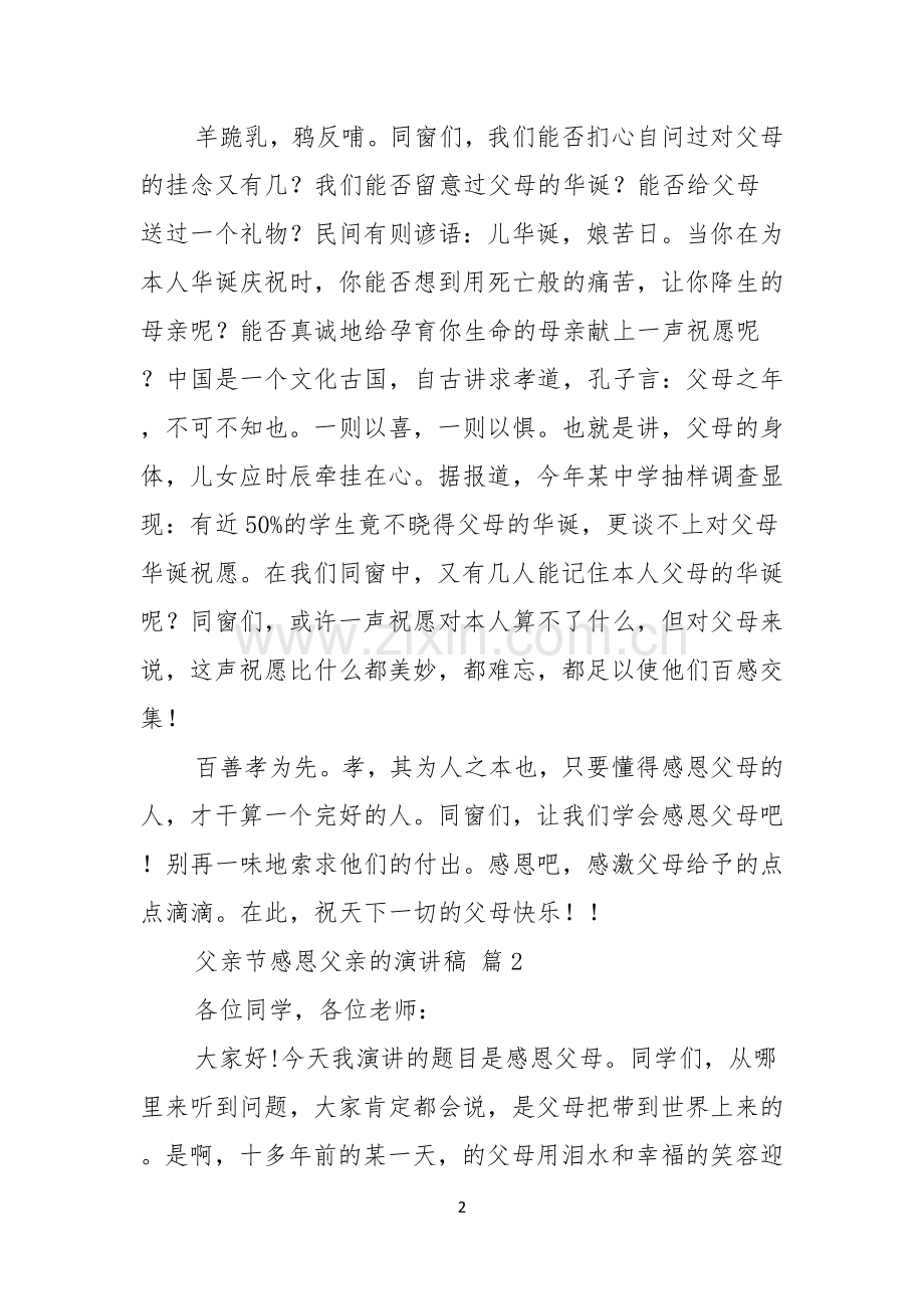 父亲节感恩父亲的演讲稿合集八篇.docx_第2页