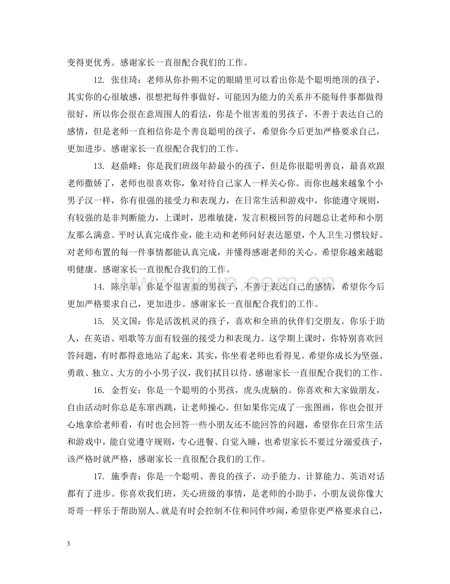 中班下学期教师个人简单评语.doc_第3页