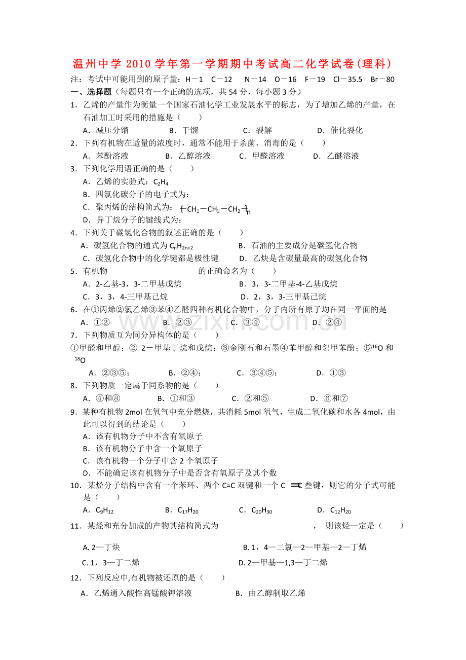 浙江温州1011高二化学第一学期期中考试 理 苏教版 .doc_第1页