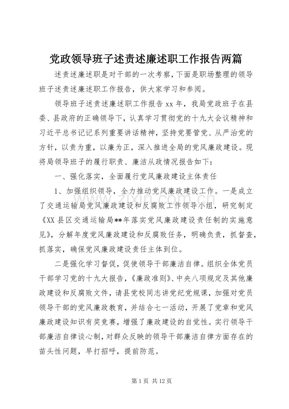 党政领导班子述责述廉述职工作报告两篇.docx_第1页