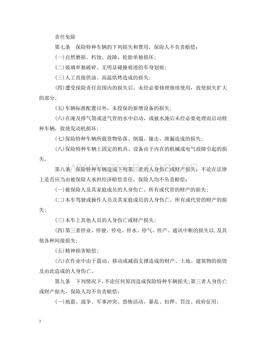 特种车辆保险合同条款 .doc_第3页