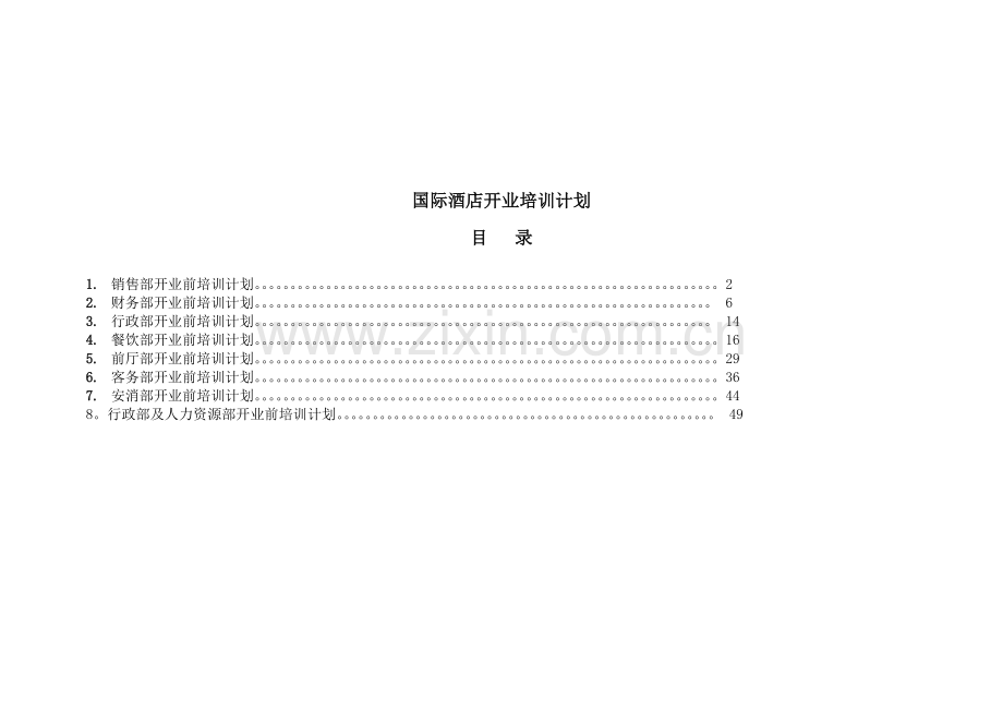 国际酒店开业培训计划.docx_第1页