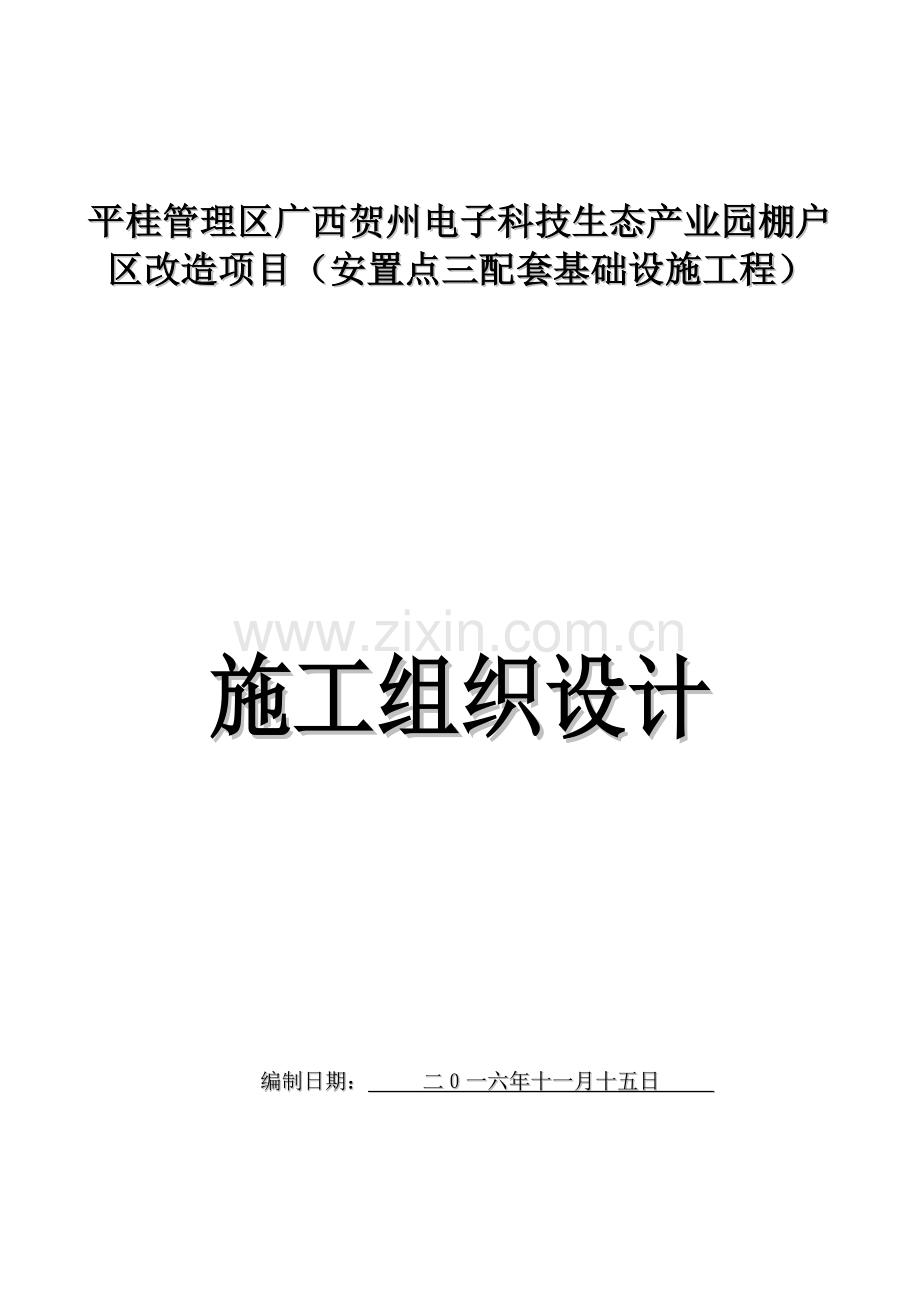 安置点配套基础设施工程施工组织设计.docx_第1页