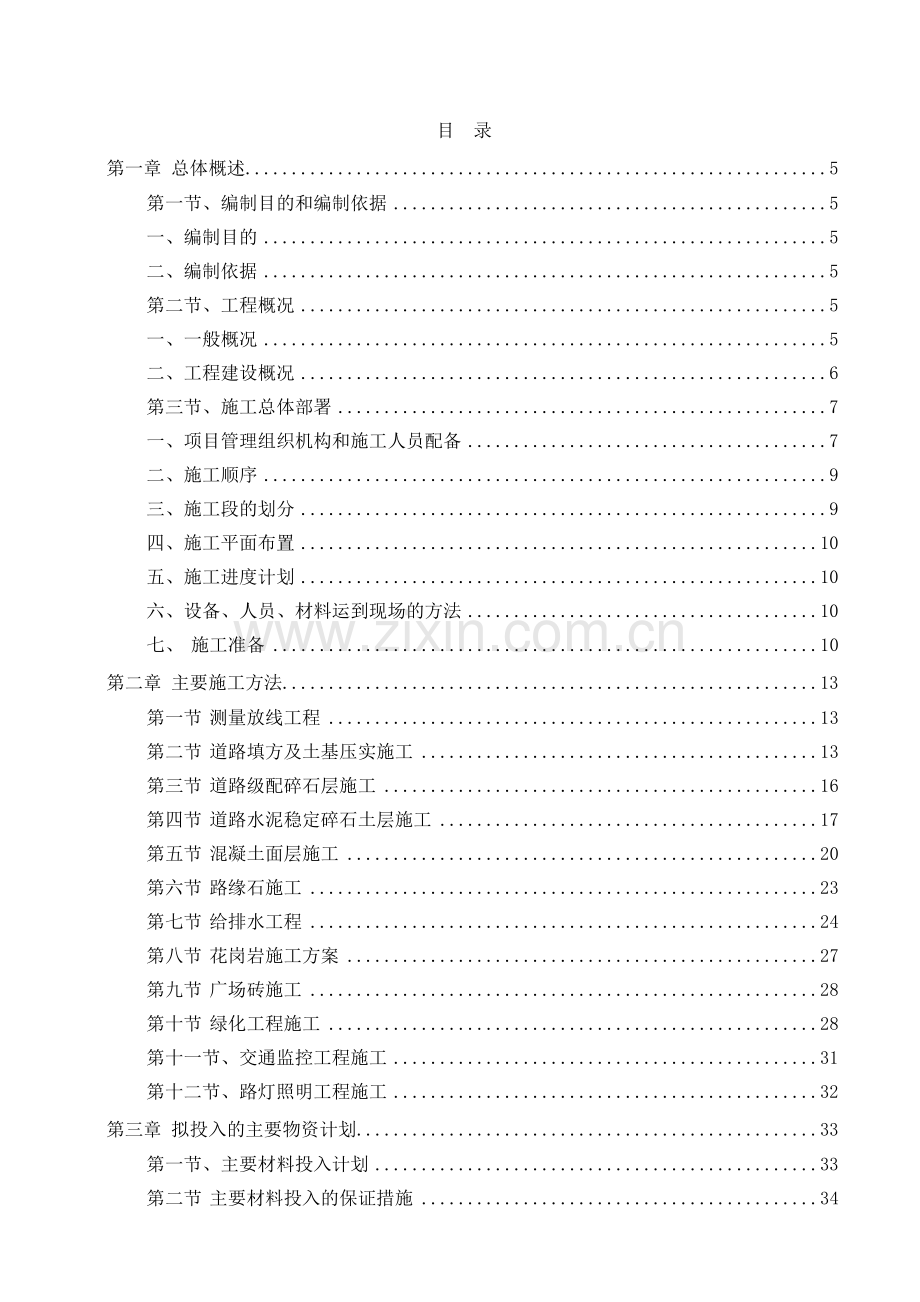 安置点配套基础设施工程施工组织设计.docx_第2页