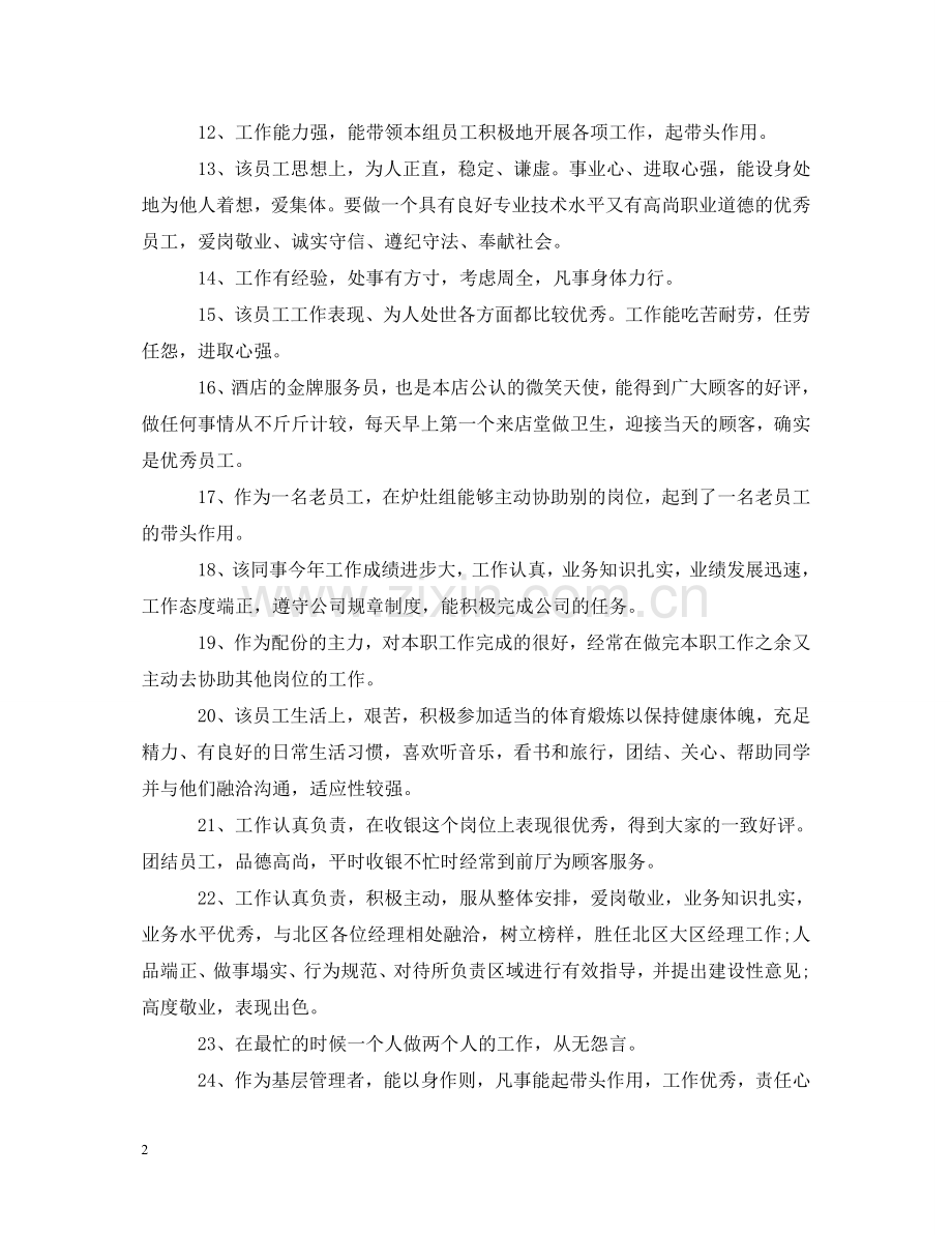 员工年终绩效评价评语 .doc_第2页