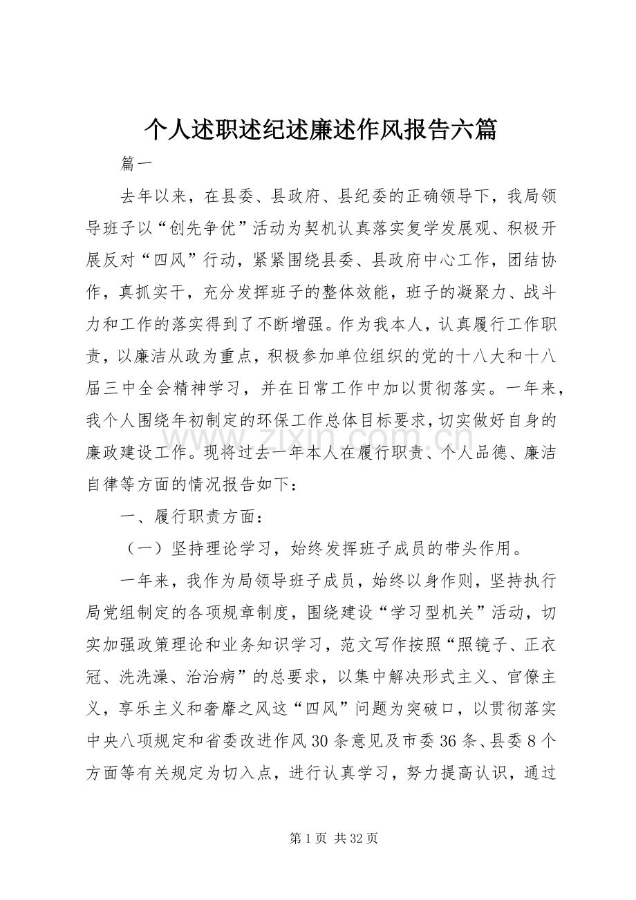 个人述职述纪述廉述作风报告六篇.docx_第1页