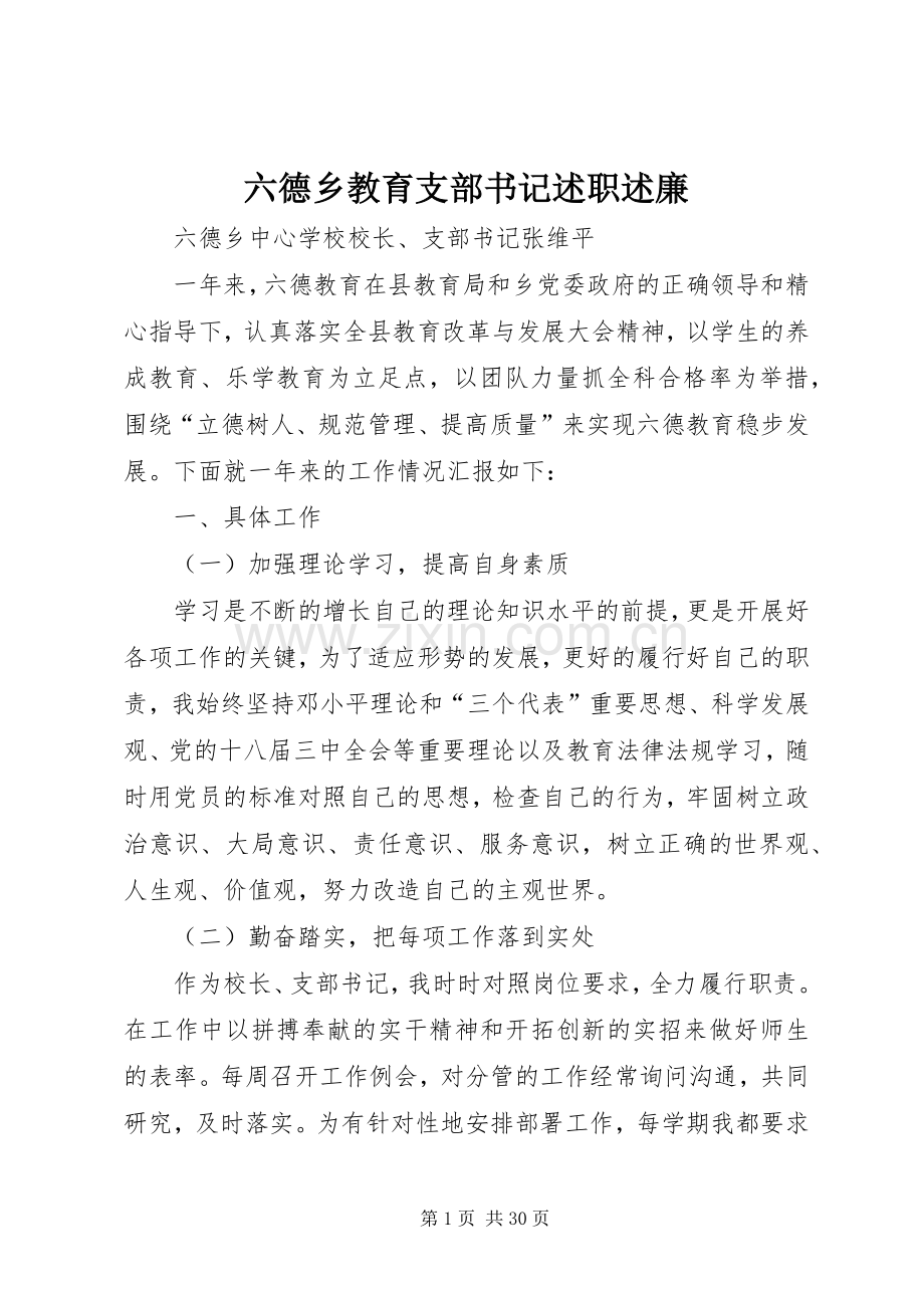 六德乡教育支部书记述职述廉.docx_第1页