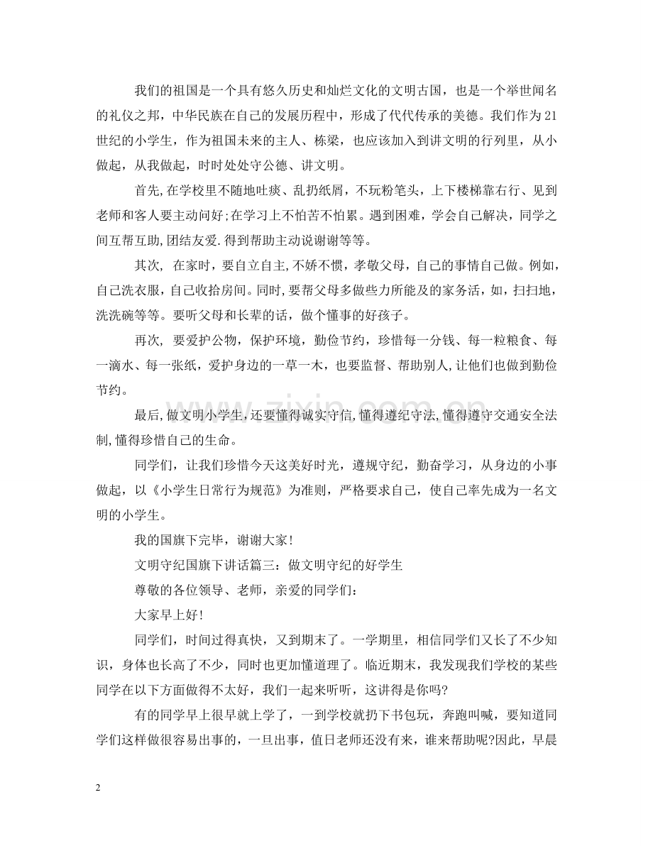 文明守纪国旗下讲话3篇 .doc_第2页