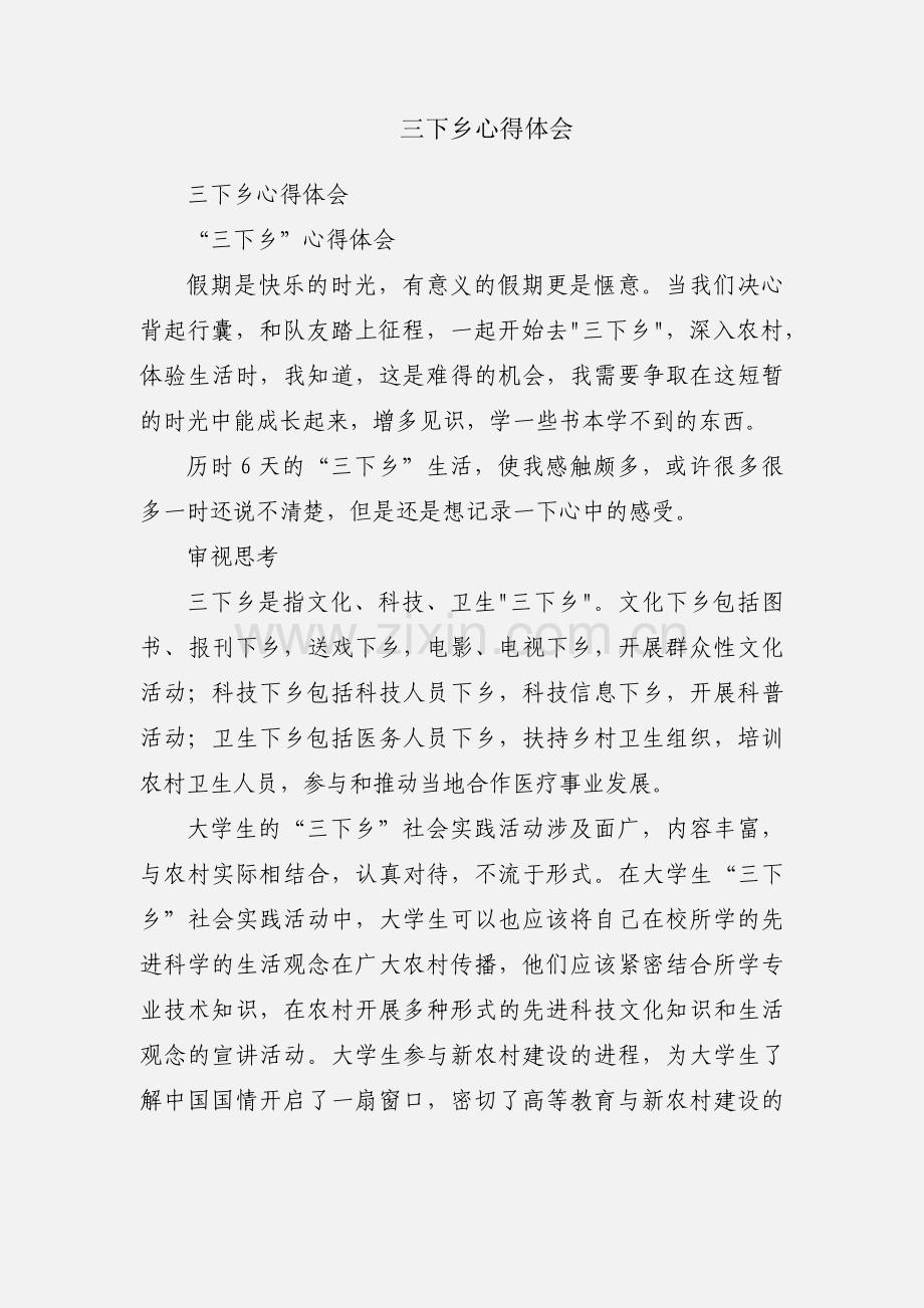 三下乡心得体会.docx_第1页