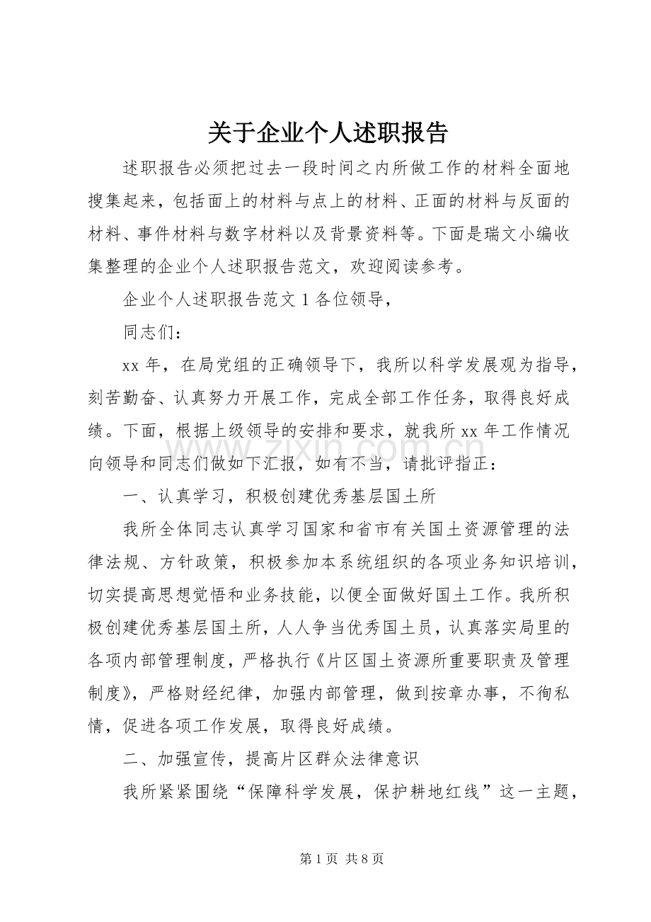 关于企业个人述职报告.docx_第1页