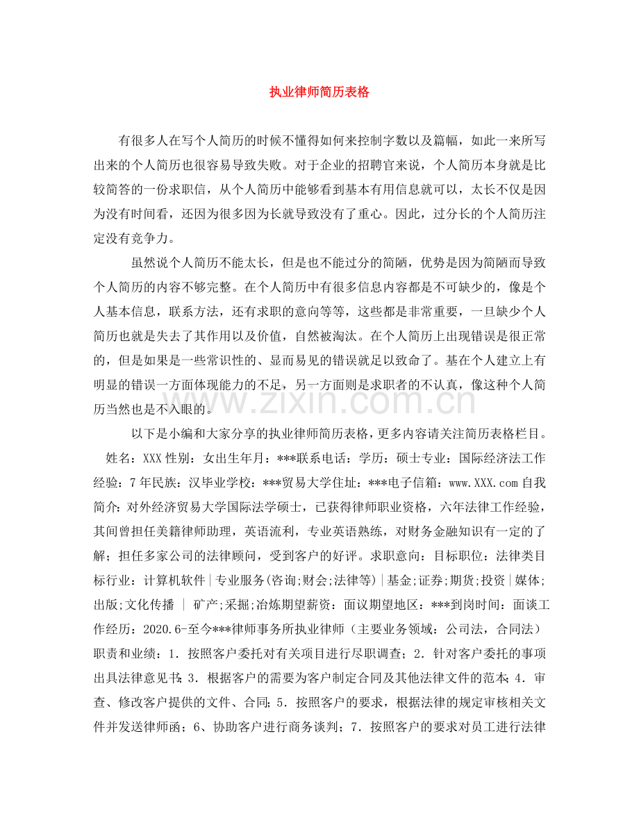 执业律师简历表格 .doc_第1页