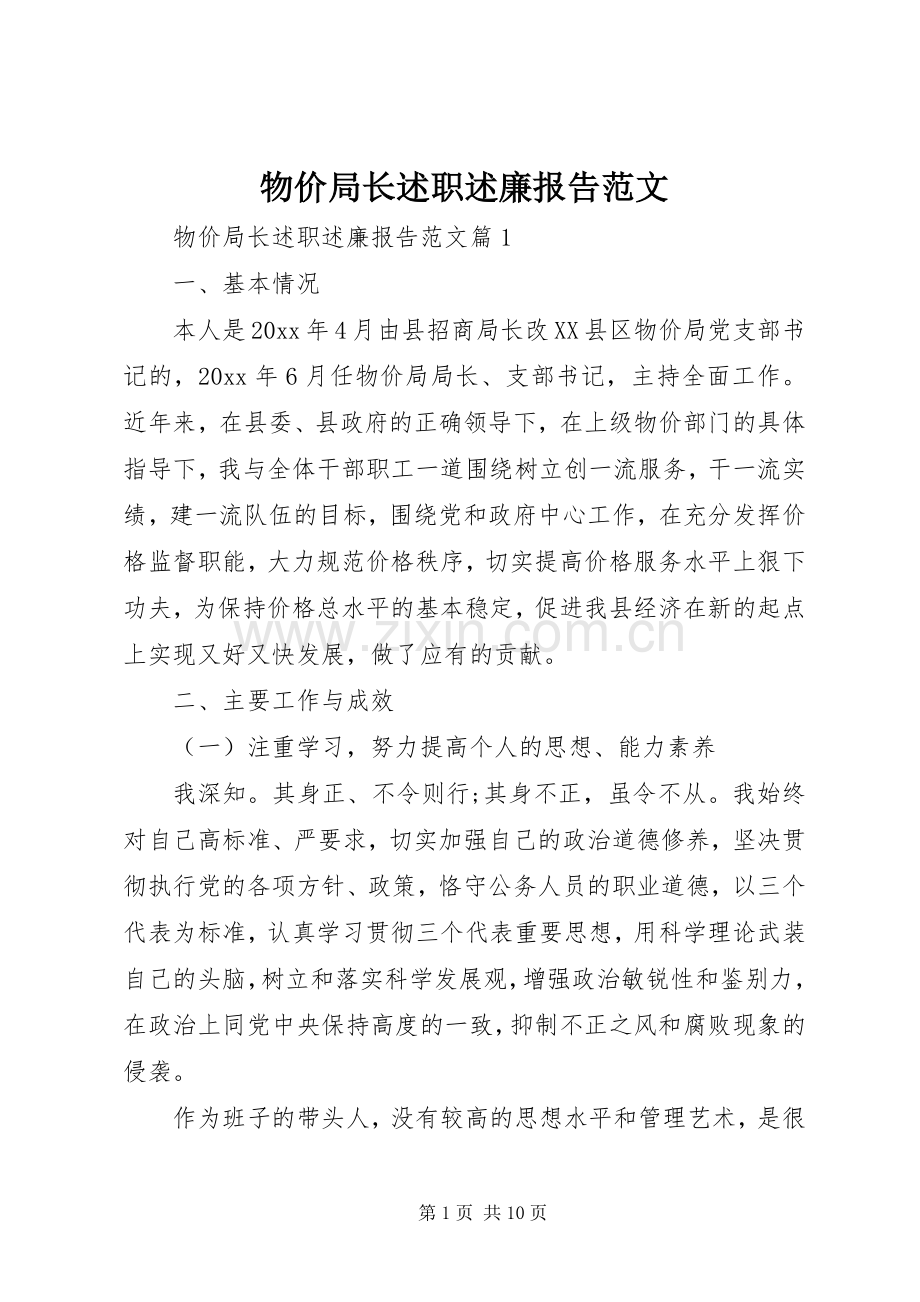 物价局长述职述廉报告范文.docx_第1页