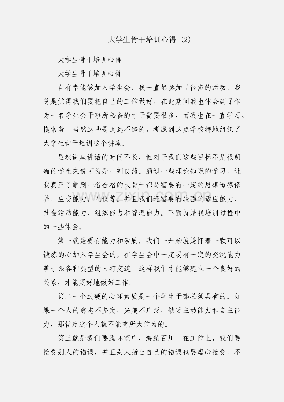 大学生骨干培训心得 (2).docx_第1页