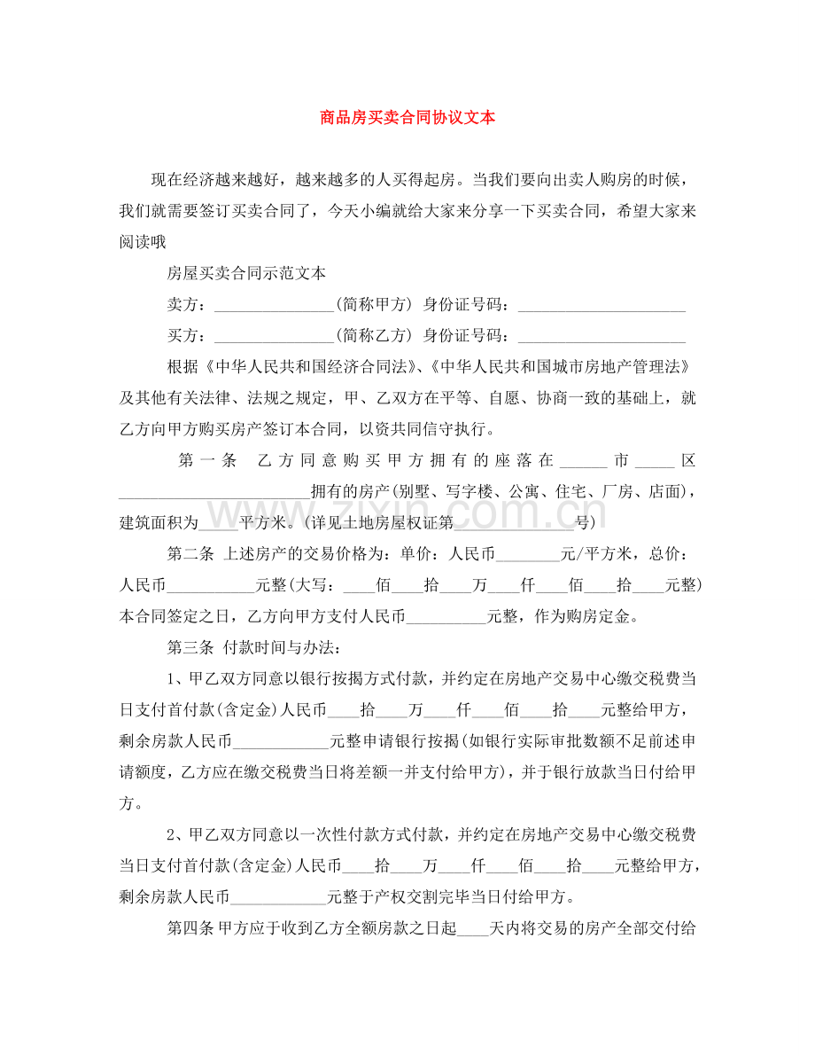 商品房买卖合同协议文本 .doc_第1页