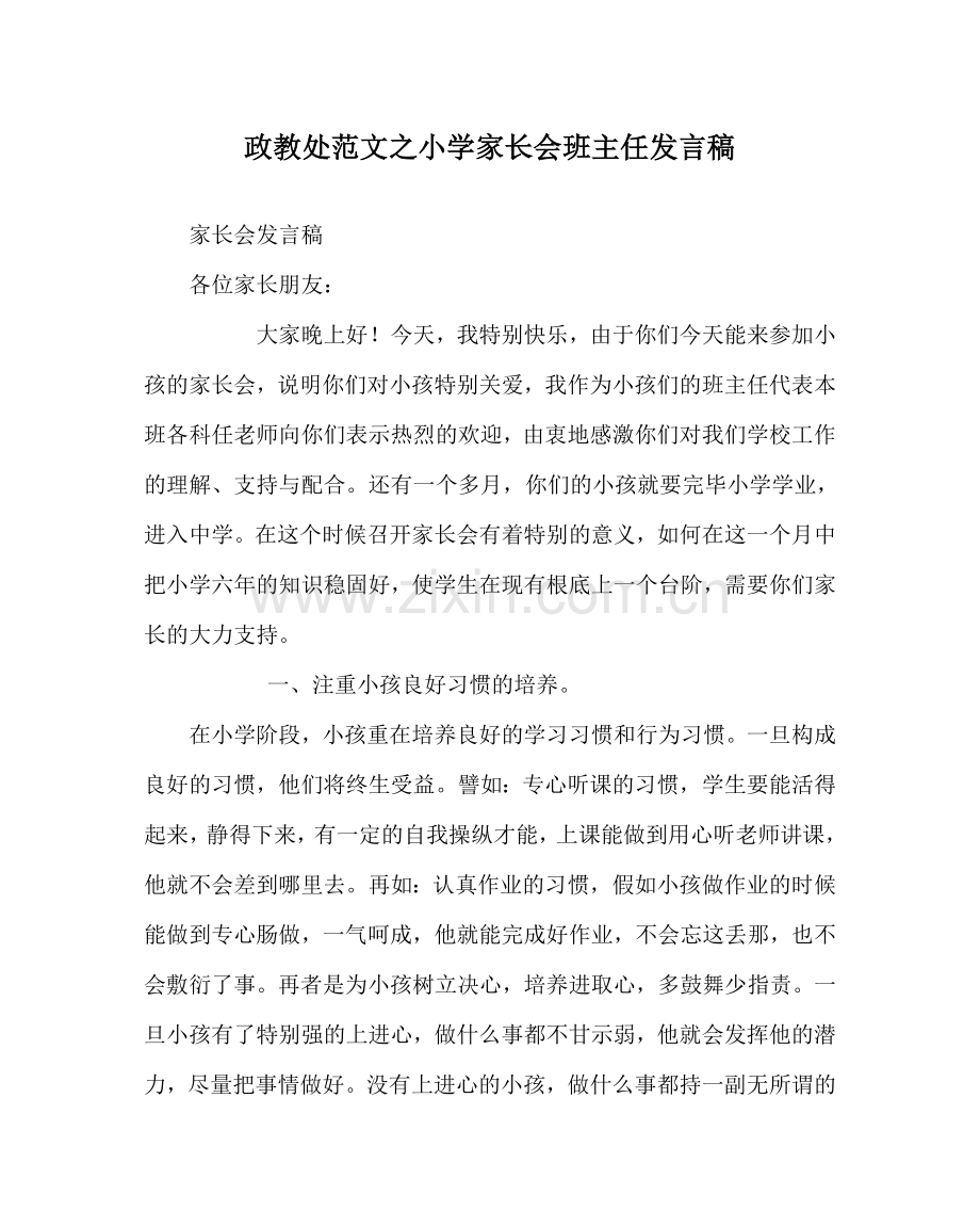 政教处范文小学家长会班主任发言稿 .doc_第1页