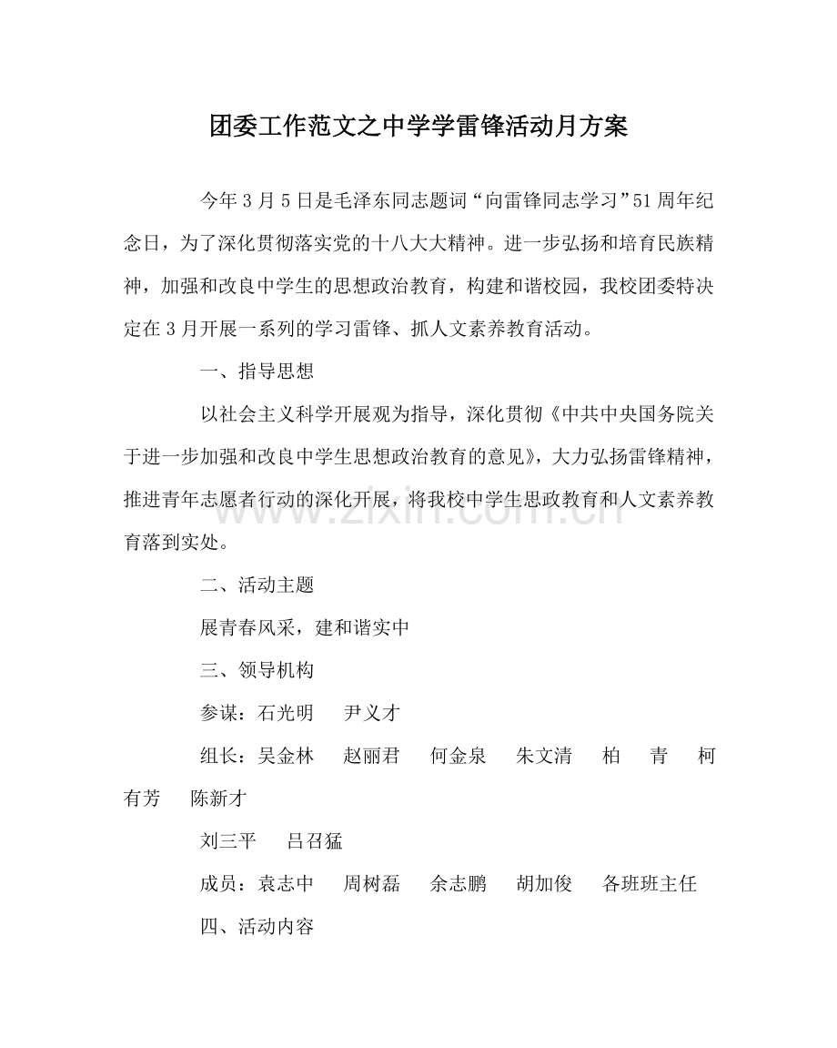 团委工作范文学雷锋活动月方案 .doc_第1页