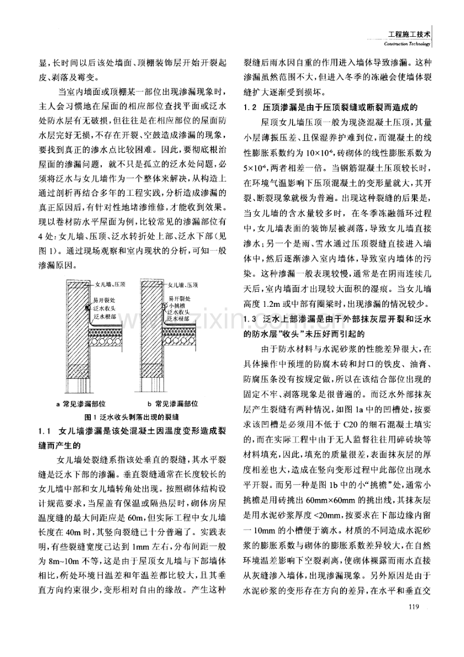 女儿墙泛水处渗漏原因及防治措施探讨(摘录自工程建设与设计07年9期118-121页).docx_第2页