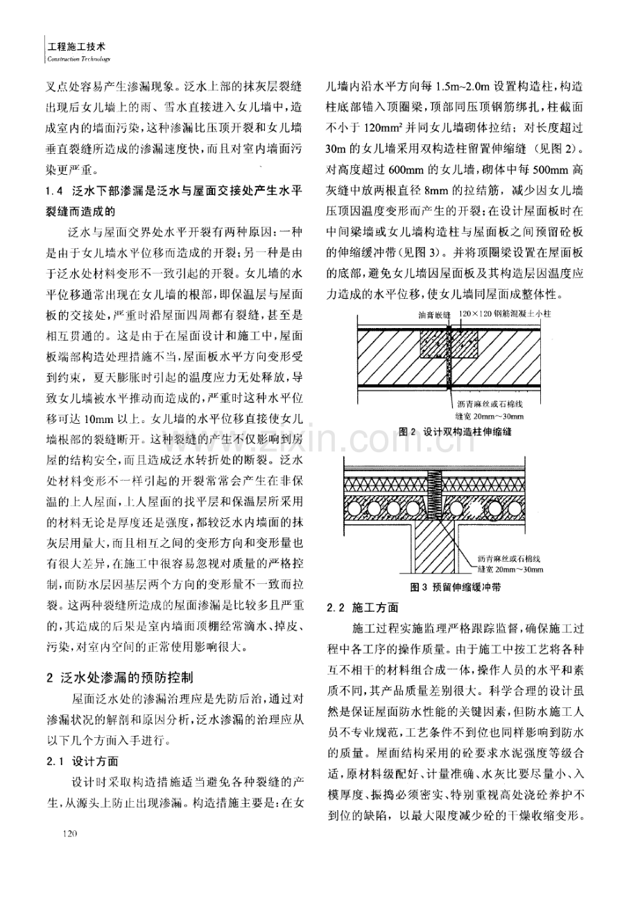 女儿墙泛水处渗漏原因及防治措施探讨(摘录自工程建设与设计07年9期118-121页).docx_第3页