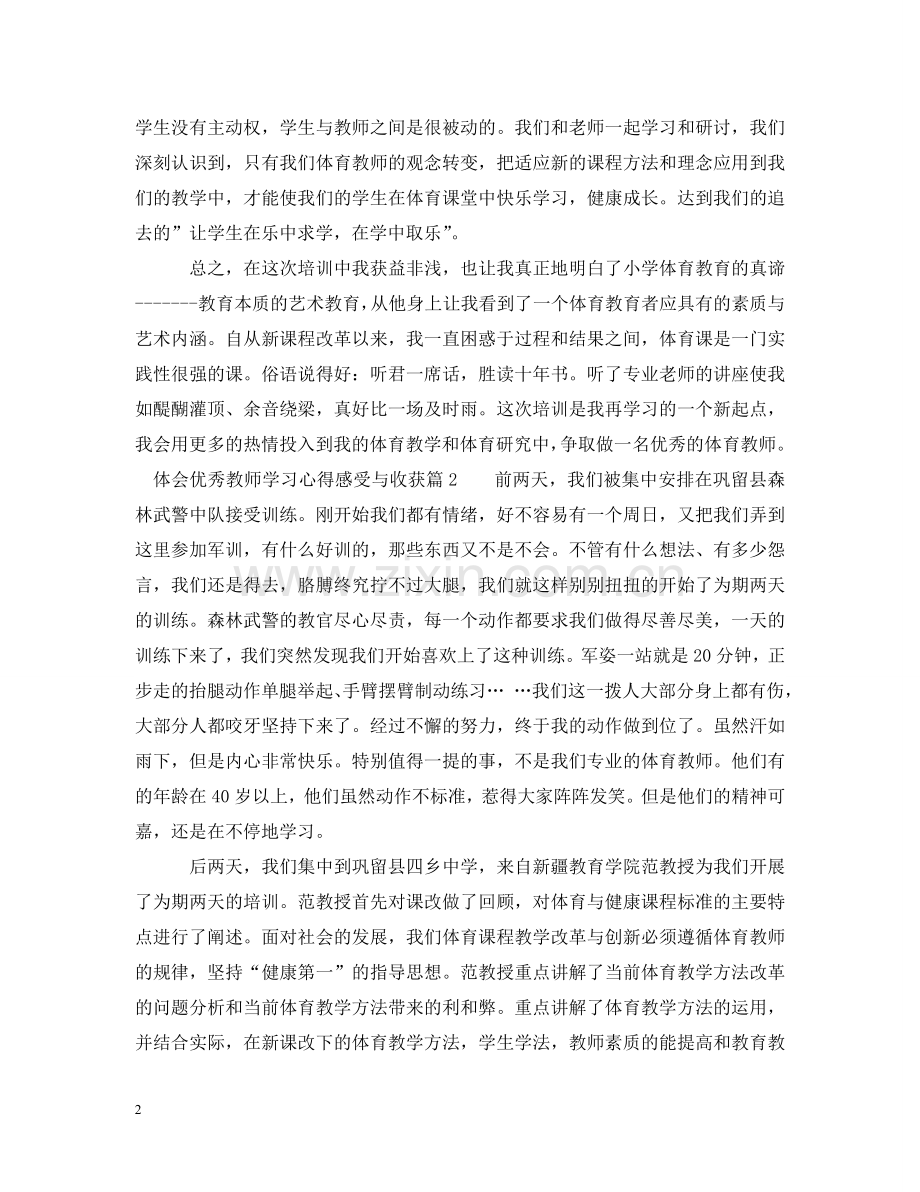 体育优秀教师学习心得感受与收获.doc_第2页