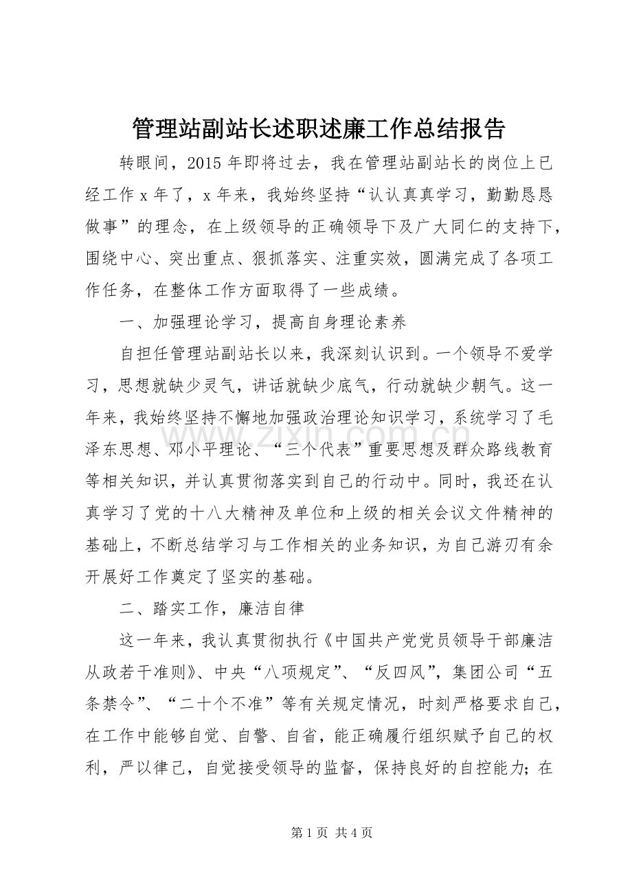 管理站副站长述职述廉工作总结报告.docx_第1页