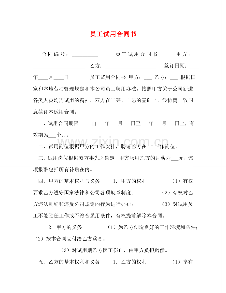 员工试用合同书 .doc_第1页