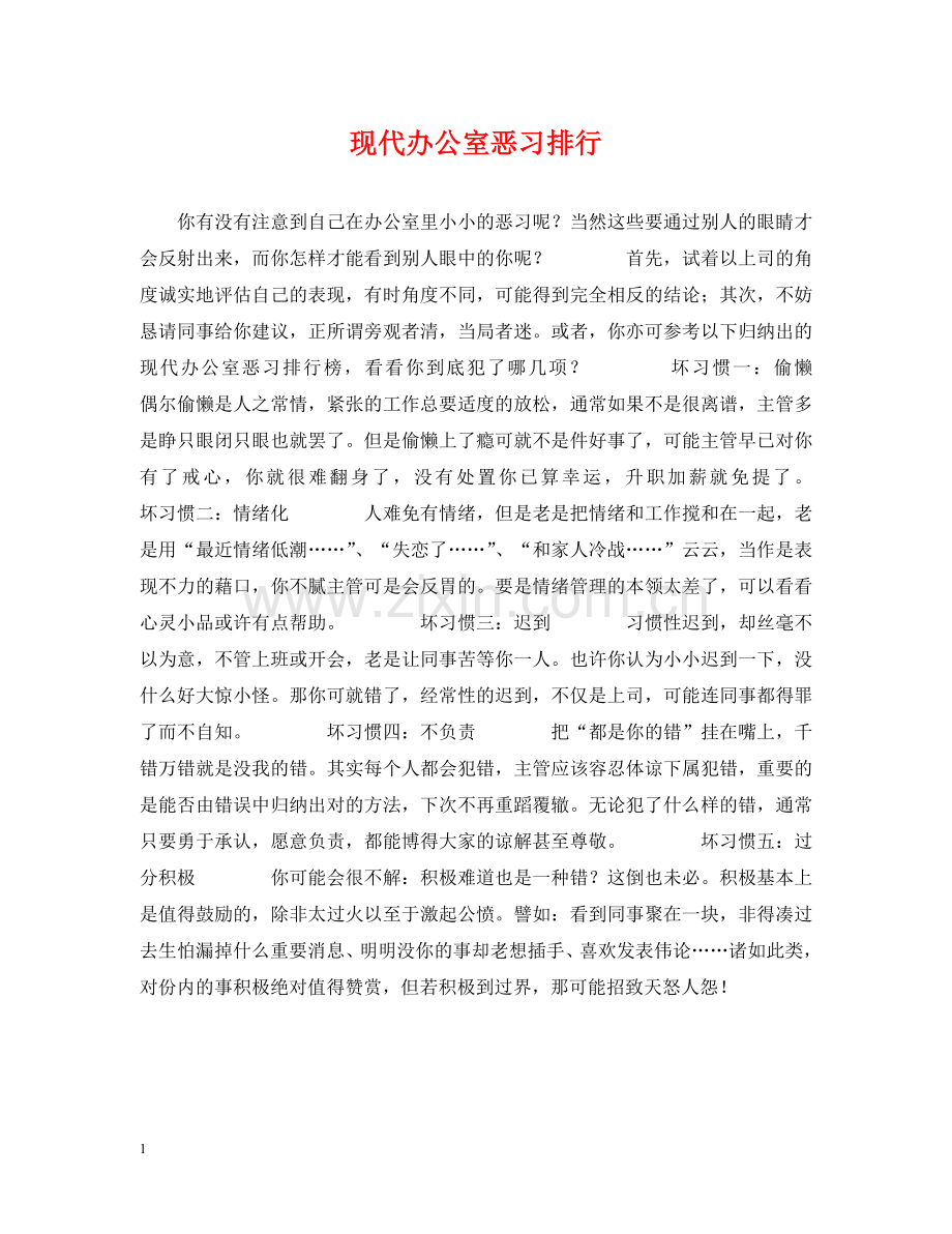 现代办公室恶习排行 .doc_第1页