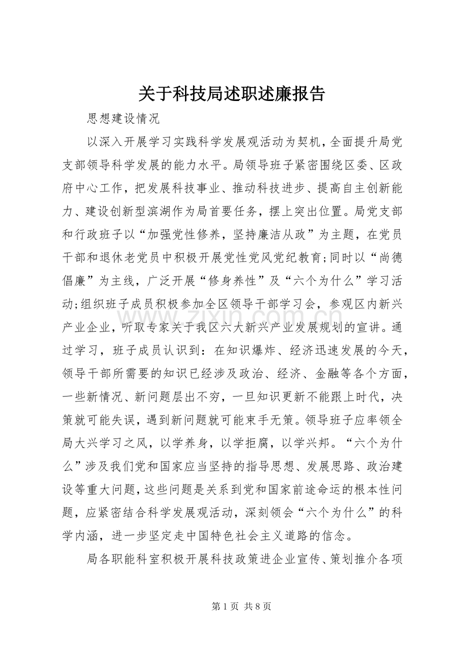 关于科技局述职述廉报告.docx_第1页