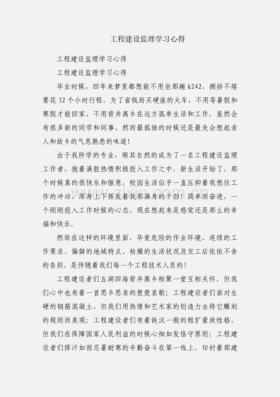 工程建设监理学习心得.docx_第1页