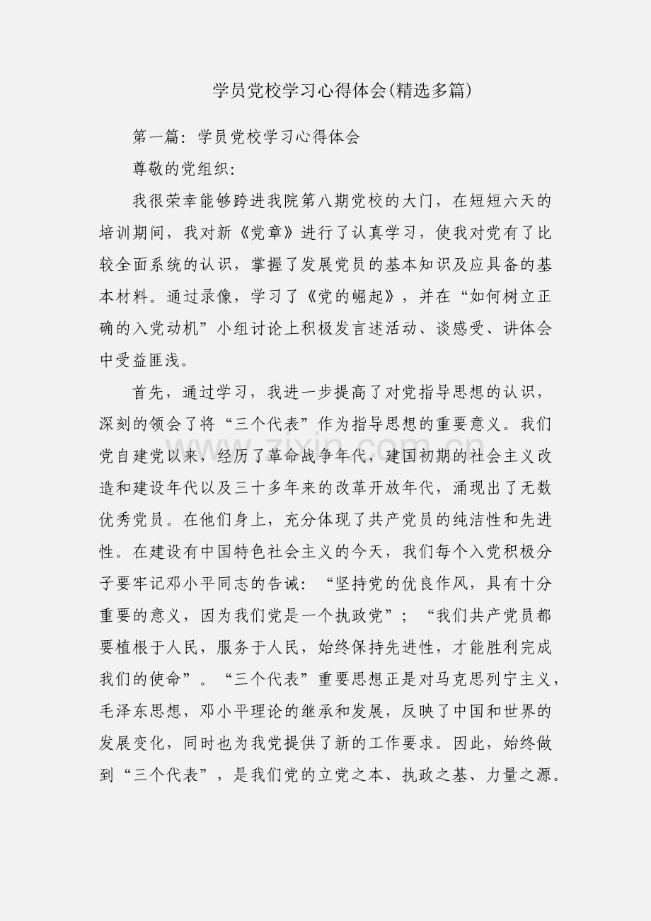 学员党校学习心得体会(精选多篇).docx_第1页