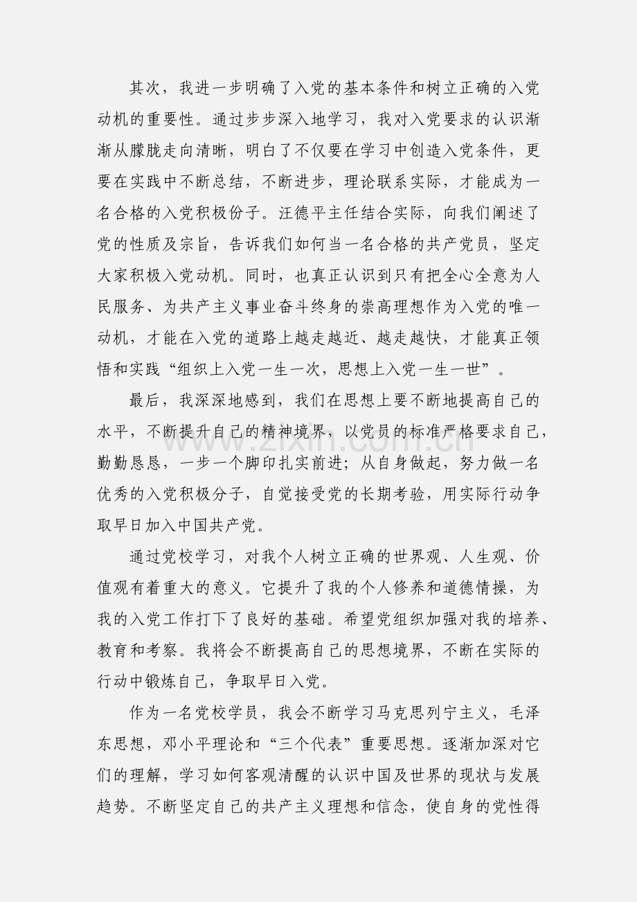 学员党校学习心得体会(精选多篇).docx_第2页