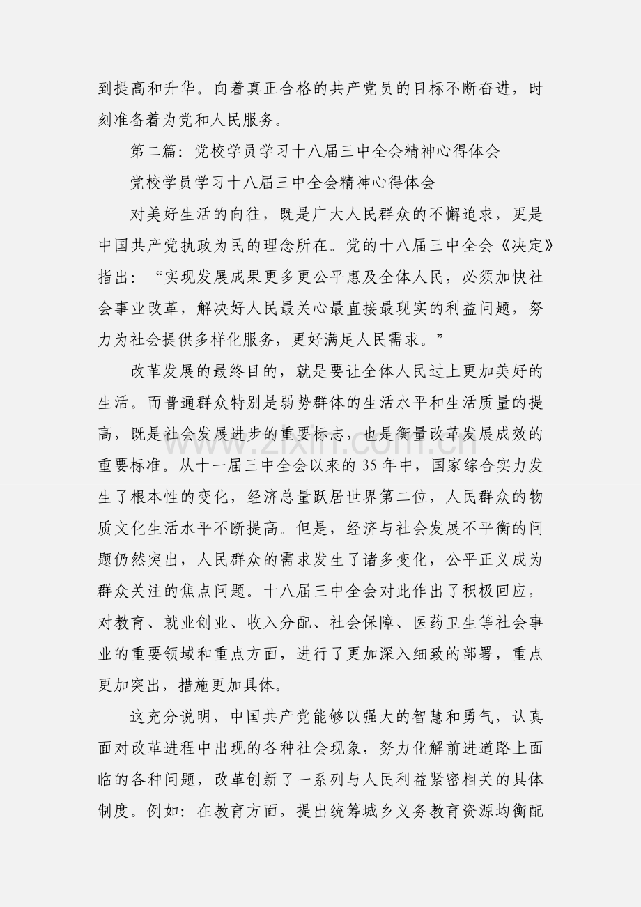 学员党校学习心得体会(精选多篇).docx_第3页