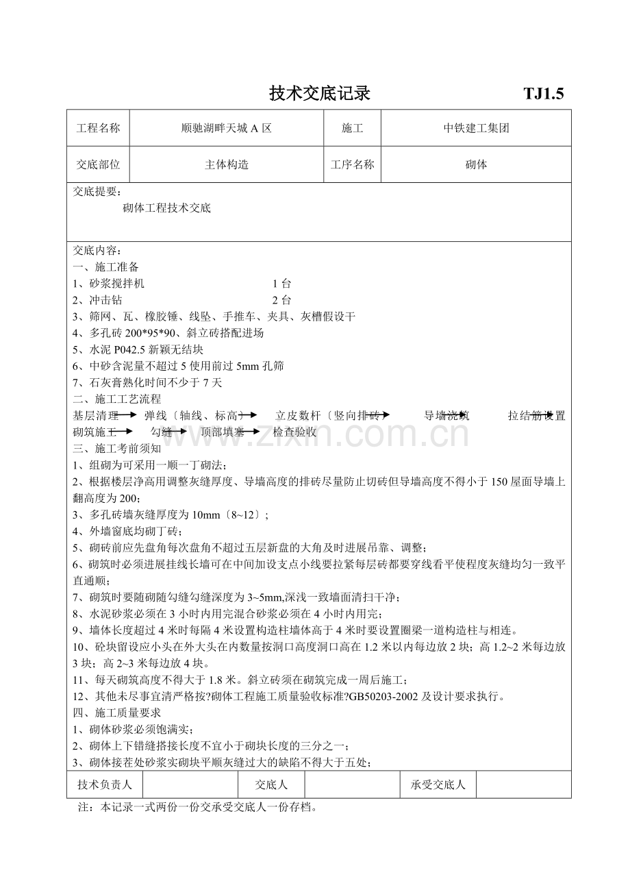 主体结构砌体工程技术交底.doc_第1页