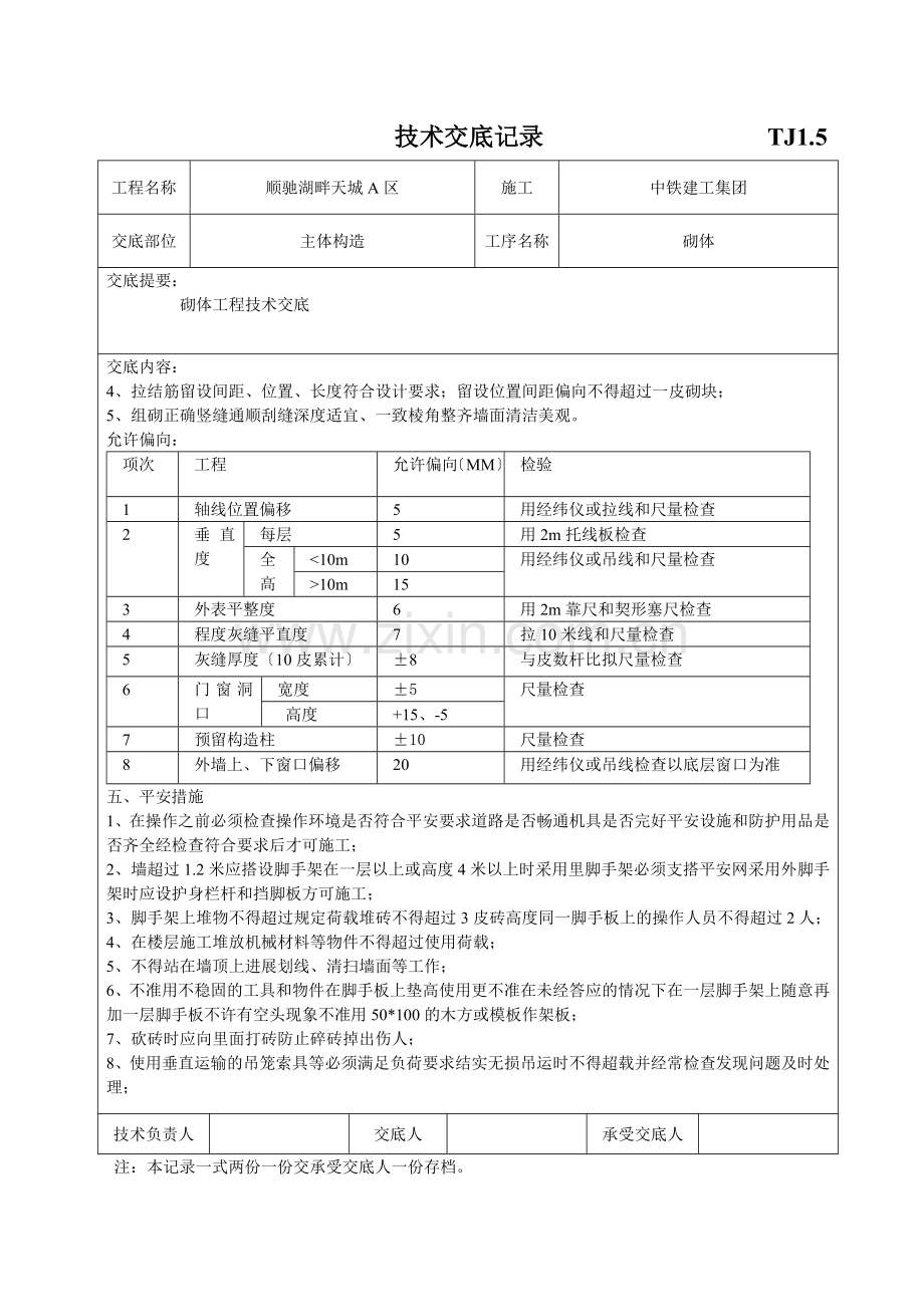 主体结构砌体工程技术交底.doc_第2页