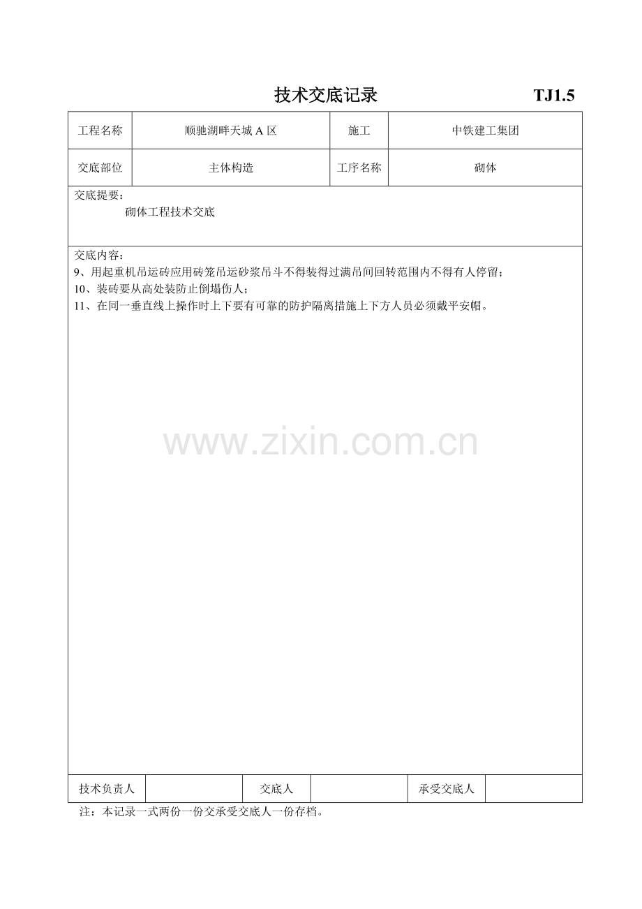 主体结构砌体工程技术交底.doc_第3页