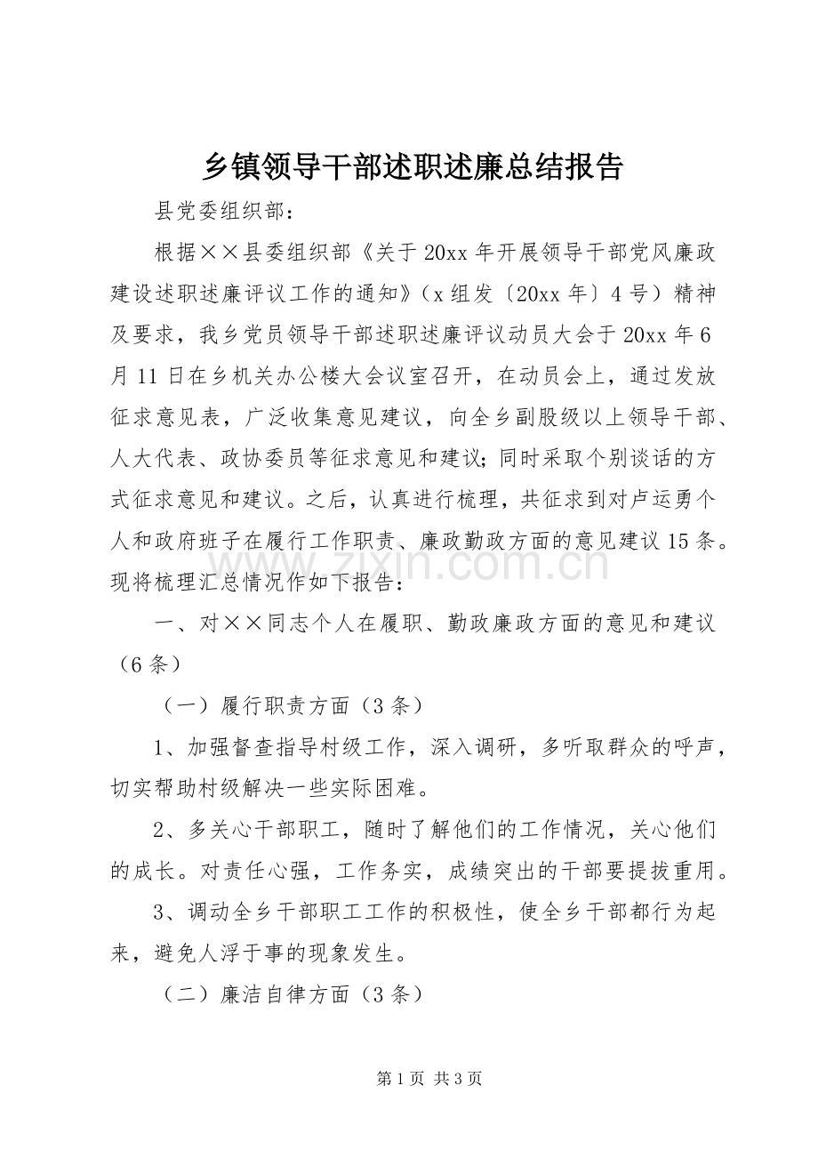 乡镇领导干部述职述廉总结报告.docx_第1页