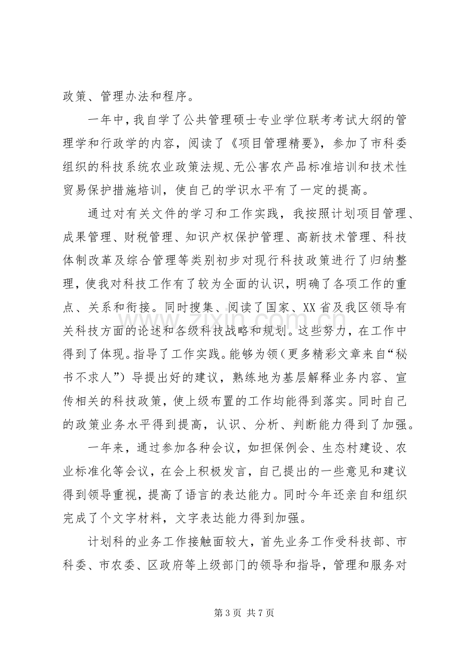 某某年度述职报告（计划科科长）.docx_第3页