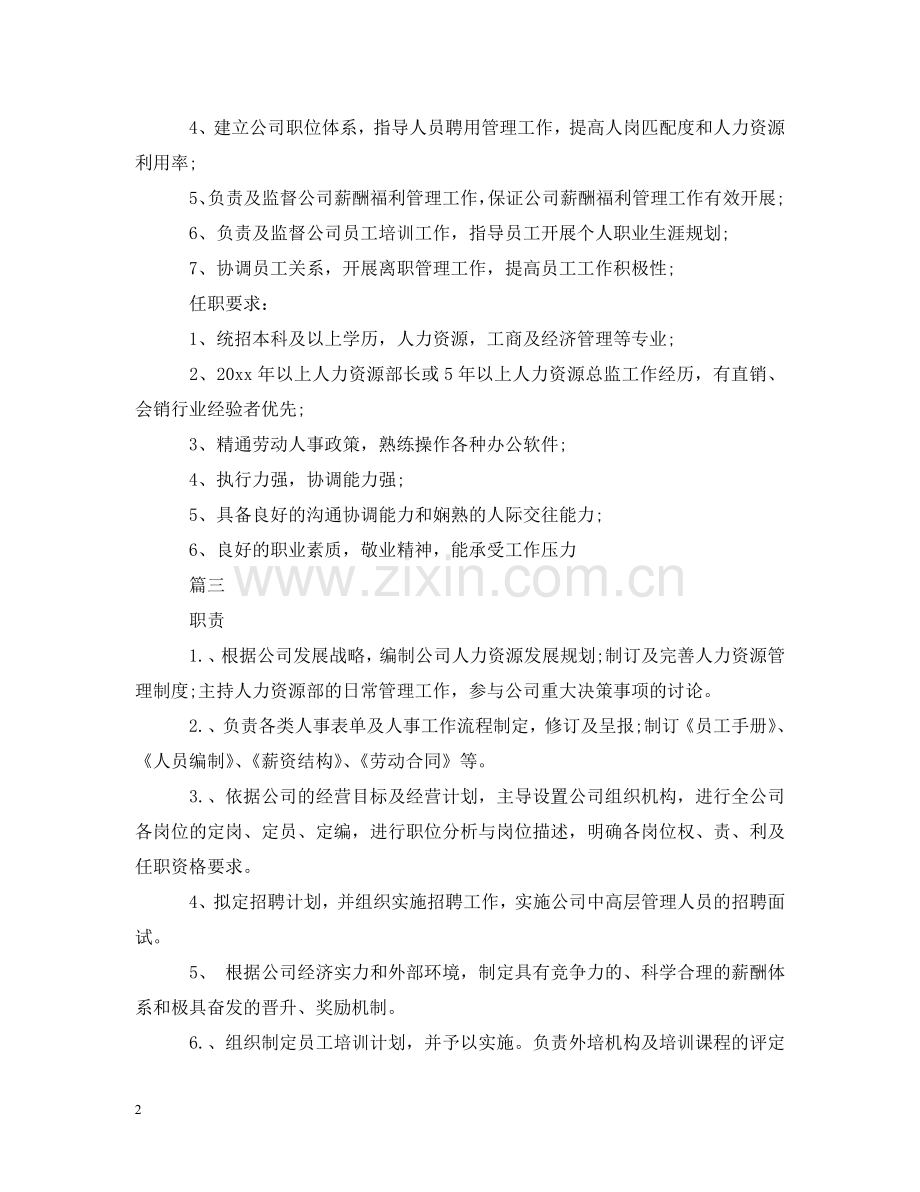 人力资源部长的主要职责是什么.doc_第2页