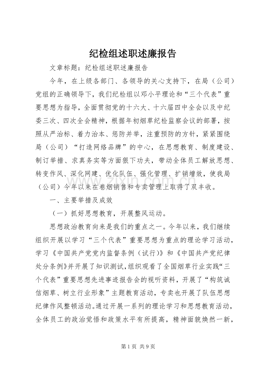 纪检组述职述廉报告.docx_第1页