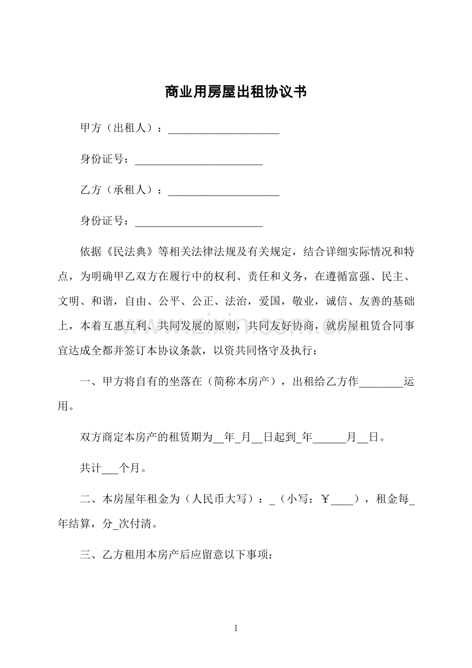 商业用房屋出租协议书.docx_第1页