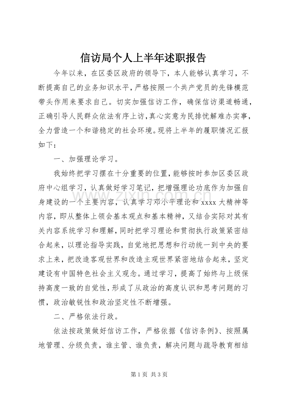 信访局个人上半年述职报告.docx_第1页