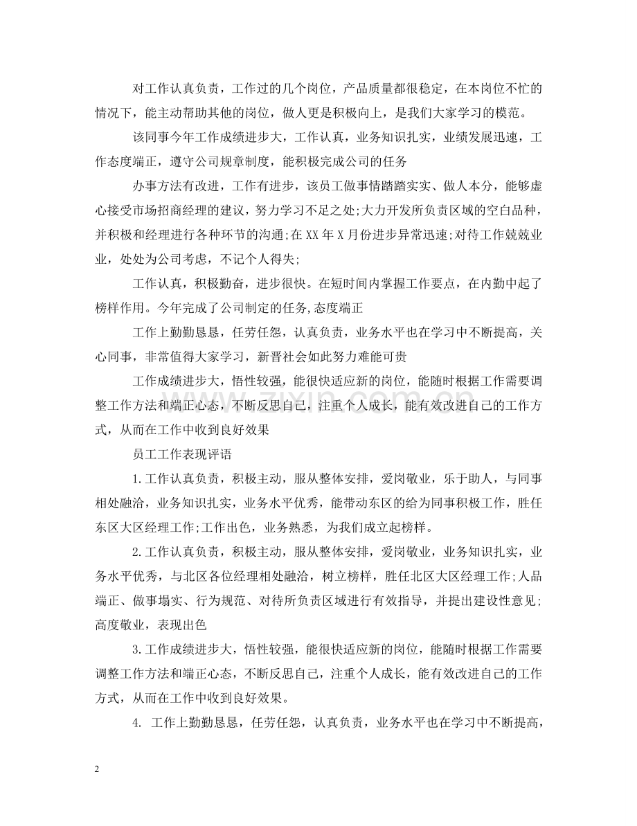 员工工作表现评语大全 .doc_第2页