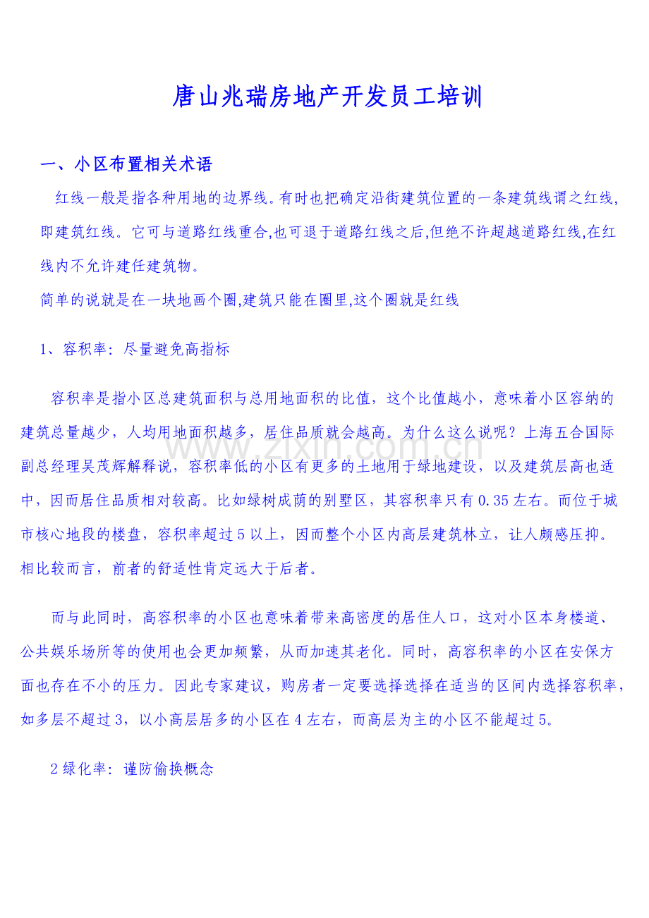 唐山兆瑞房地产开发公司员工培训.docx_第1页