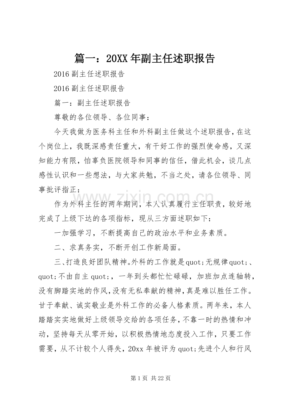 篇一：20XX年副主任述职报告.docx_第1页