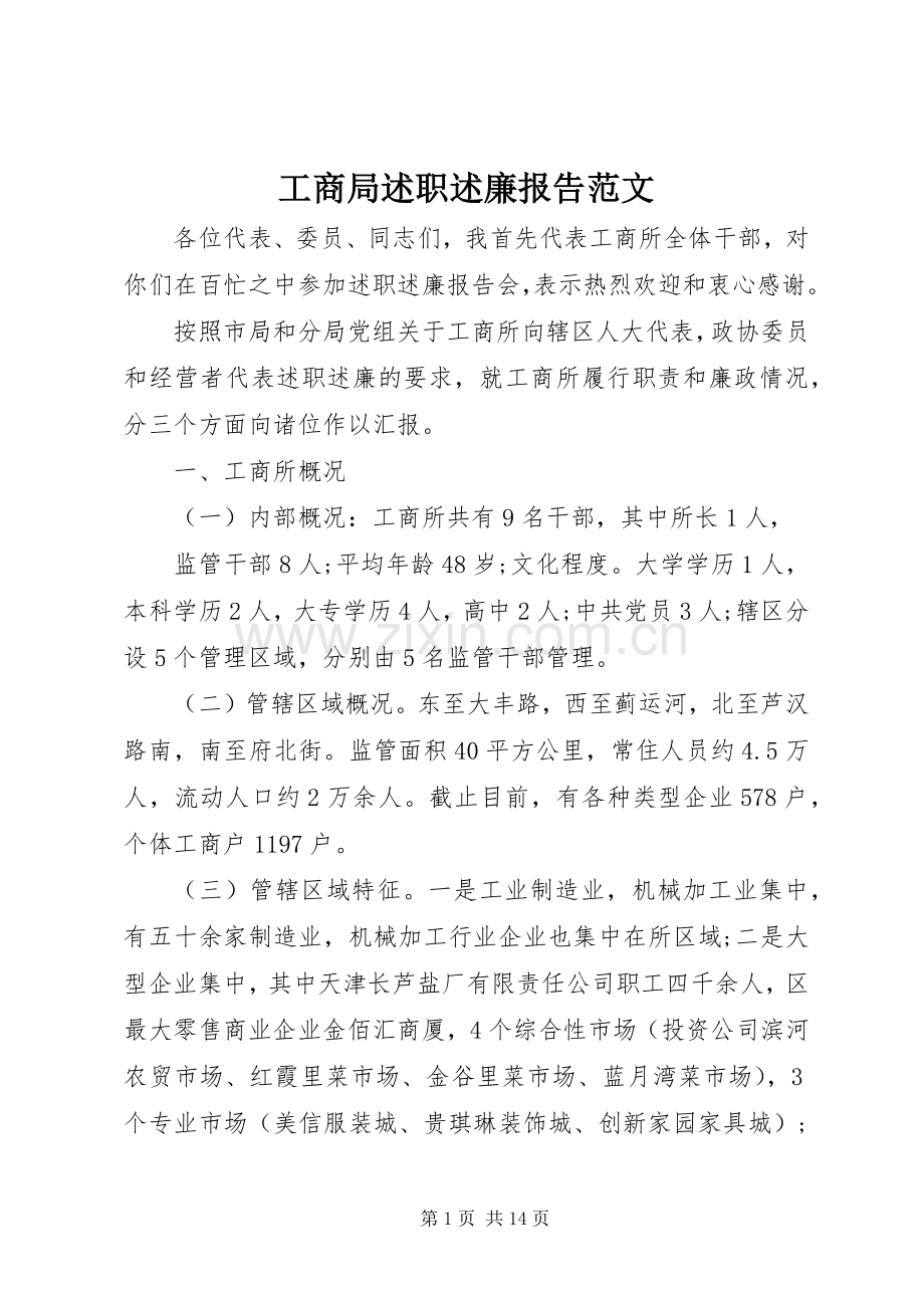 工商局述职述廉报告范文.docx_第1页