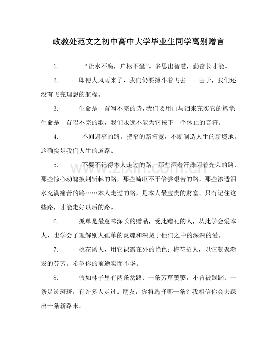 政教处范文初中高中大学毕业生同学离别赠言 .doc_第1页