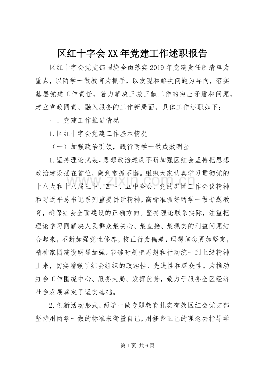 区红十字会XX年党建工作述职报告.docx_第1页